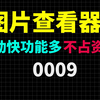 看图工具哪个好？首选HONEYVIEW这款简单易用