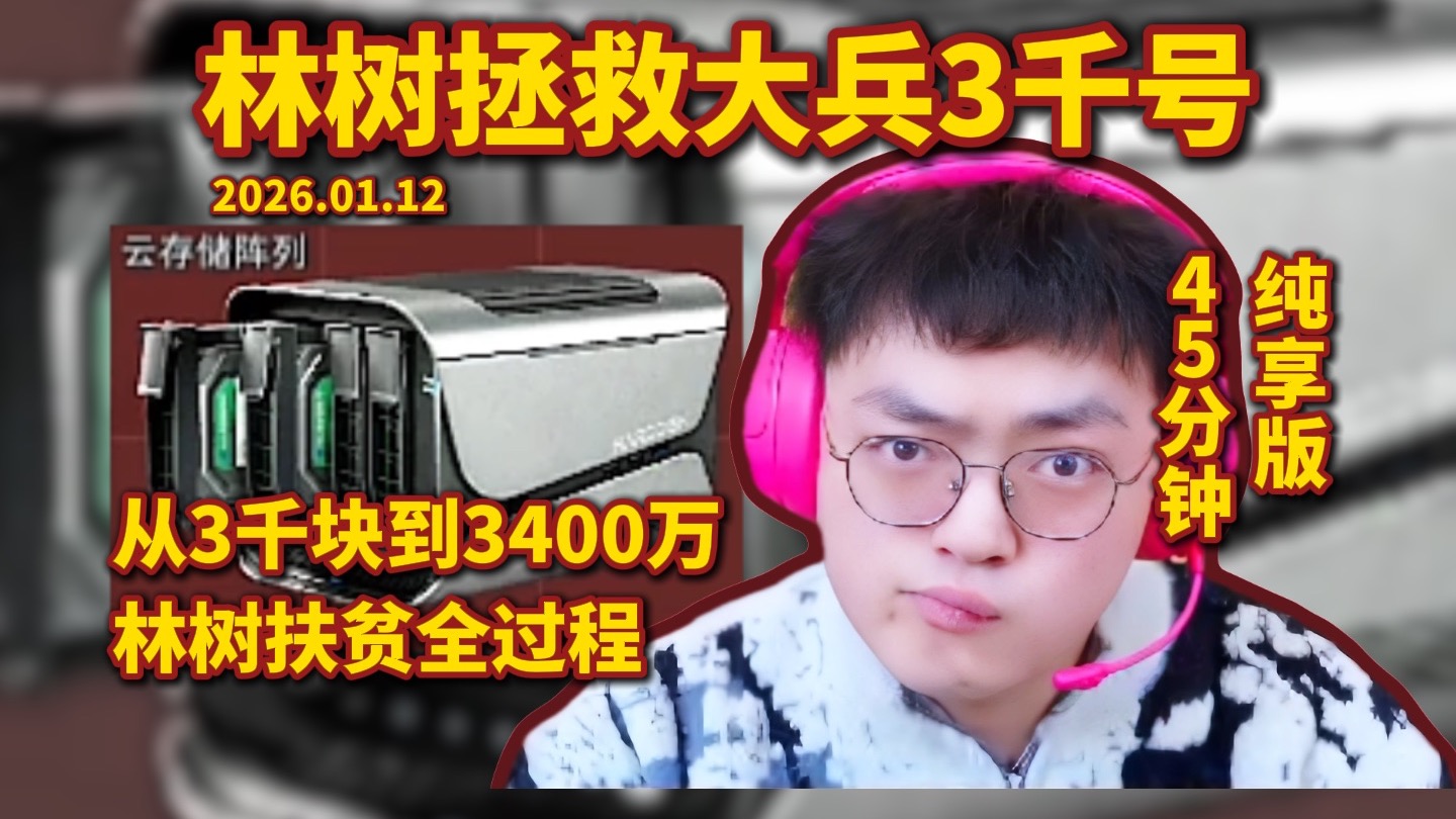 林树拯救大兵3千号，林树扶贫3400万全过程，45分钟纯享版