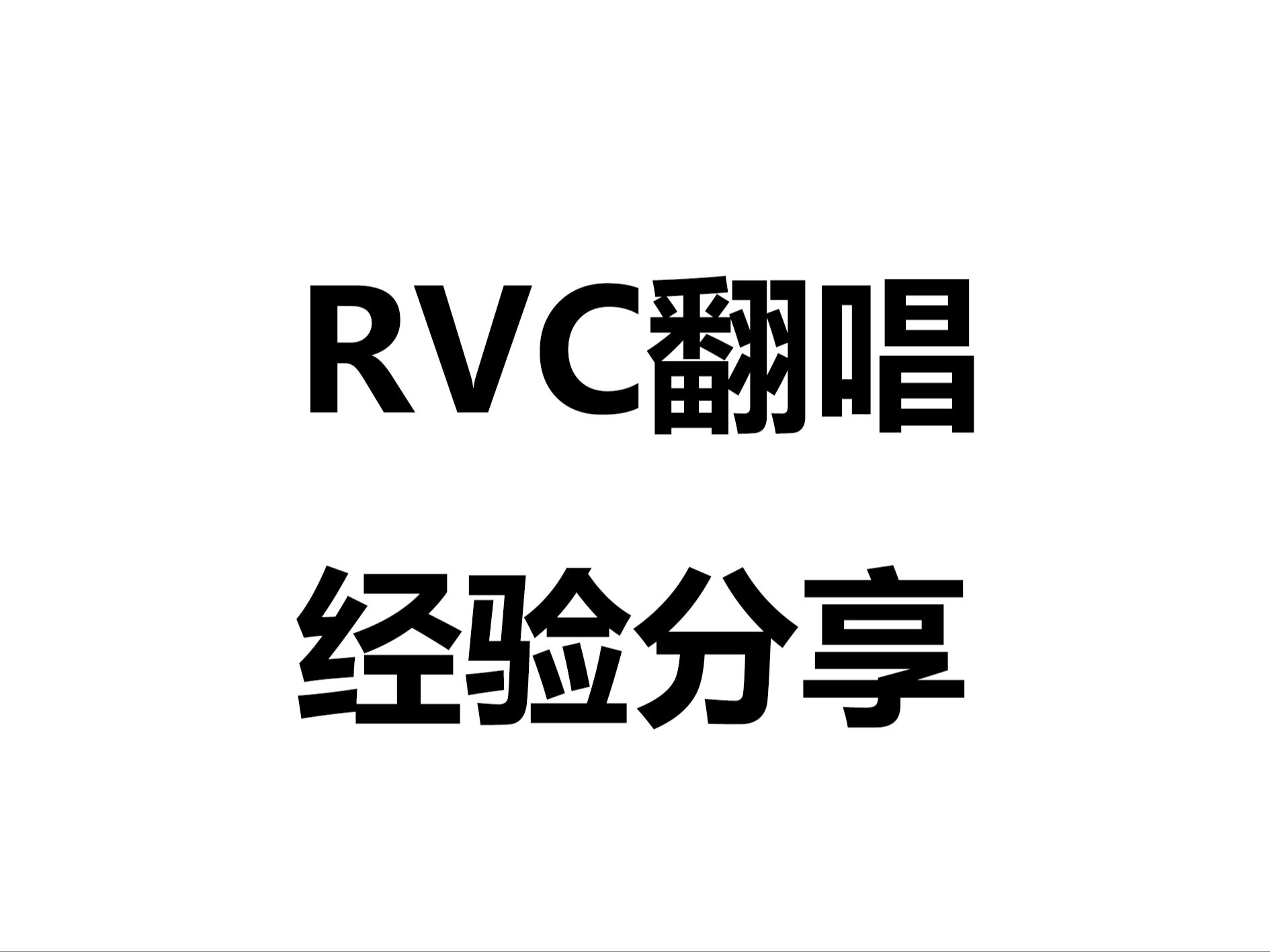 RVC翻唱经验分享