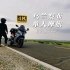 【北京→乌兰察布】30岁，人生第一次单人摩旅，全程超燃记录