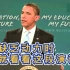 学习没动力时看看这个视频！奥巴马经典演讲：你为什么要努力学习