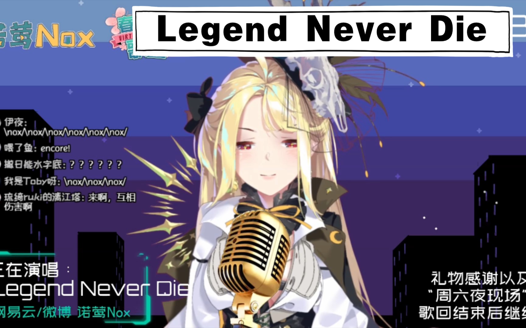 【诺莺Nox】Legend Never Die