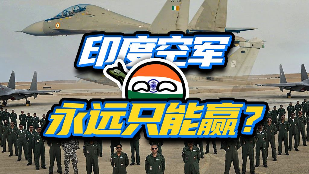 世界排名超中国？印度空军的奇幻赢学，到底能有多离谱？