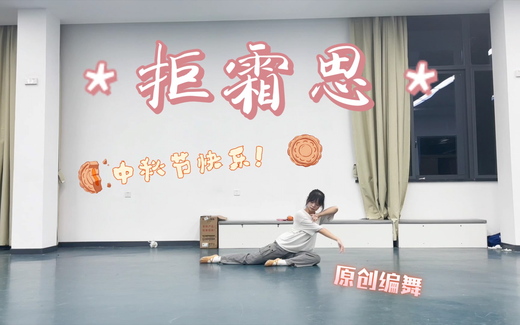 《拒霜思》 原创编舞+一些丑陋的即兴｜🥮中秋快乐！🥮