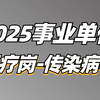 2025事业单位综应E类医疗岗（传染病学）-薇恩老师