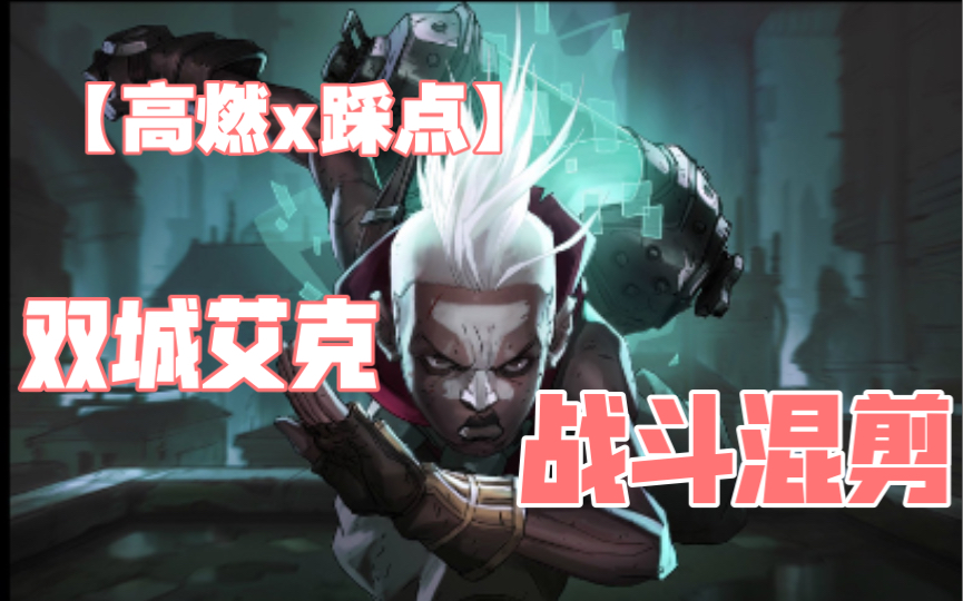 4k60帧双城之战艾克高燃战斗剪辑艾克专属bgm该去大闹一场了