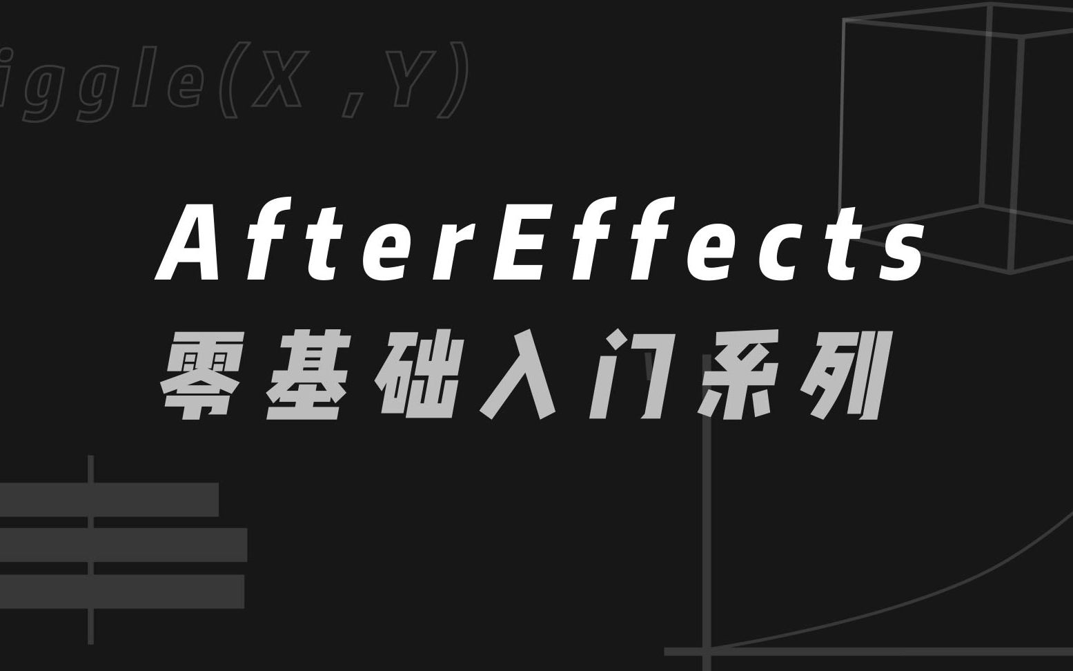 【AE】于干的After Effects零基础入门系列教程_哔哩哔哩_bilibili