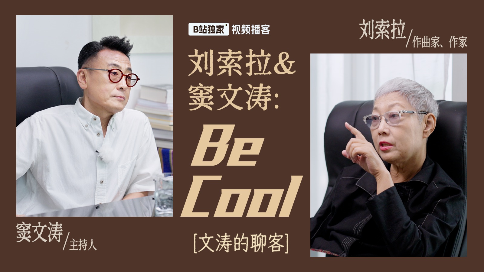 刘索拉&窦文涛：Be Cool