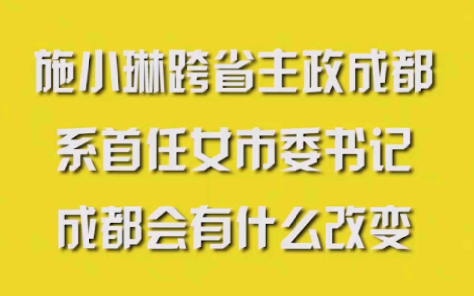 施小琳跨省主政成都,系首任女市委书记,成都会有什么改变?哔哩哔哩bilibili