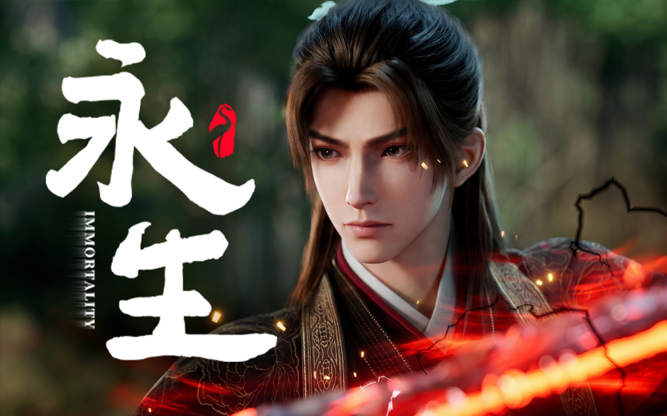 【独家】永生之大道归一 第1集 龙争虎斗【12月国创】