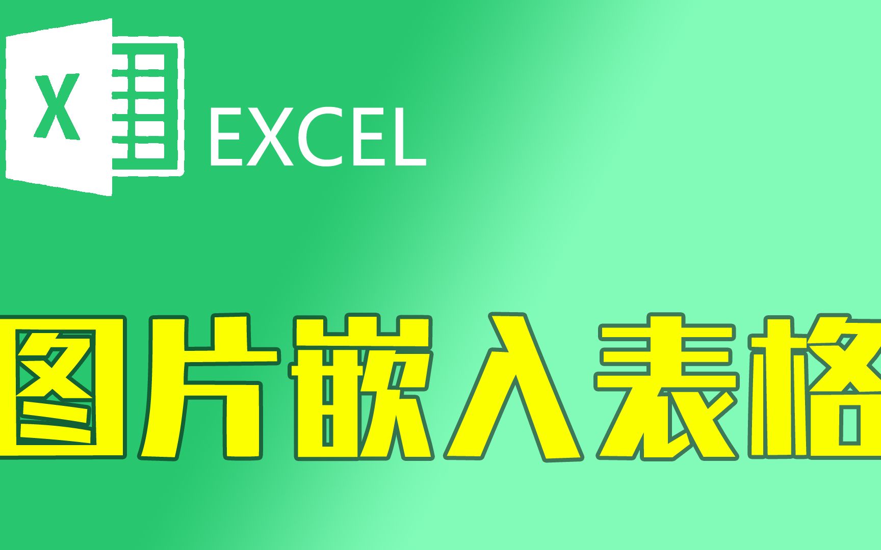 excel插入图片自动调整大小#Excel操作技巧#Excel - 视频Video