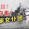 【舰娘考据37期】白发！白丝！女仆！-黛朵号轻巡洋舰【碧蓝航线_碧蓝航线