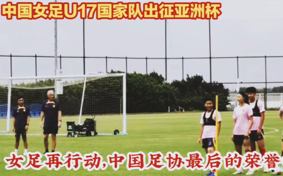 U17亚洲杯7号开赛，中国女足将为世界杯门票而战