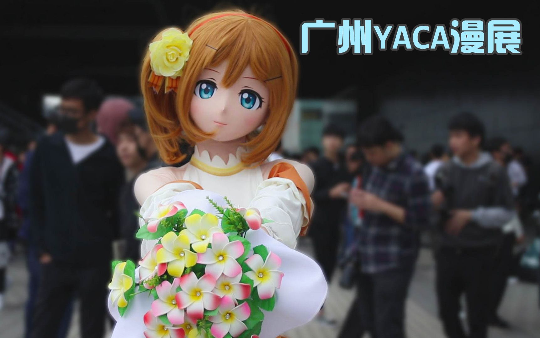[yaca58th] kigurumi - 广州yaca春季漫展 - 视频剪影