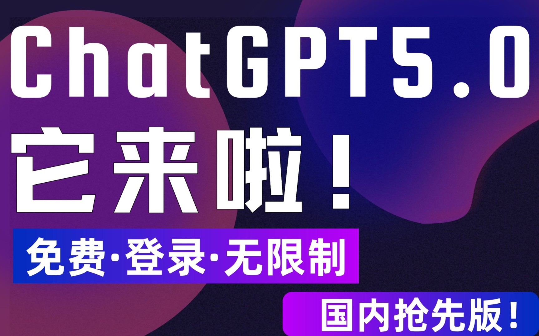 【ChatGPT5.0】即将问世！免费分享，直接使用！