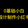 0基础小红书作图教程！如何一分钟制作精美又吸睛的小红书图片