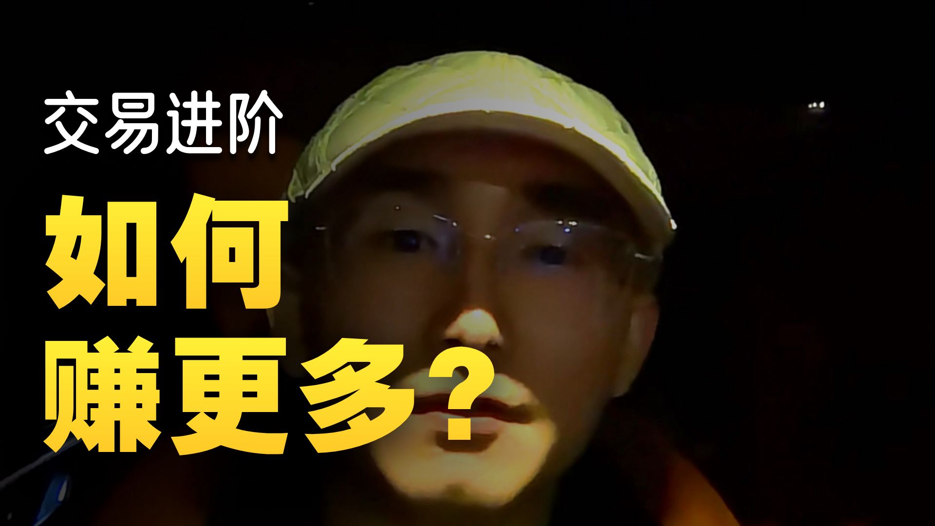 做交易如何赚的更多？