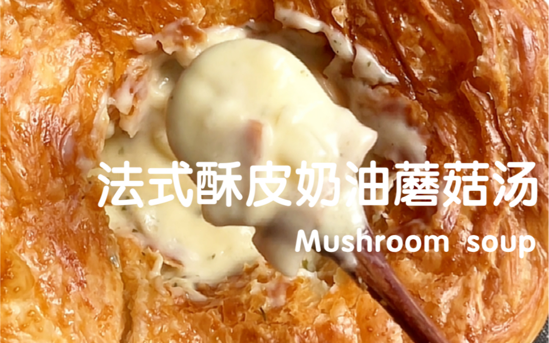 法式酥皮奶油蘑菇汤｜堪比西餐厅！太好喝～
