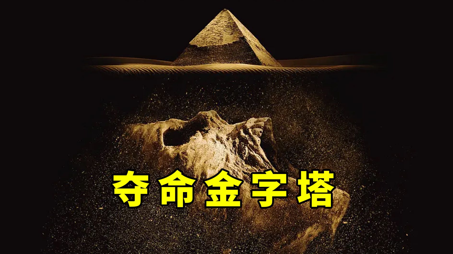 【大鹏】死神的灵魂称重，冷门伪纪录恐怖片《夺命金字塔》