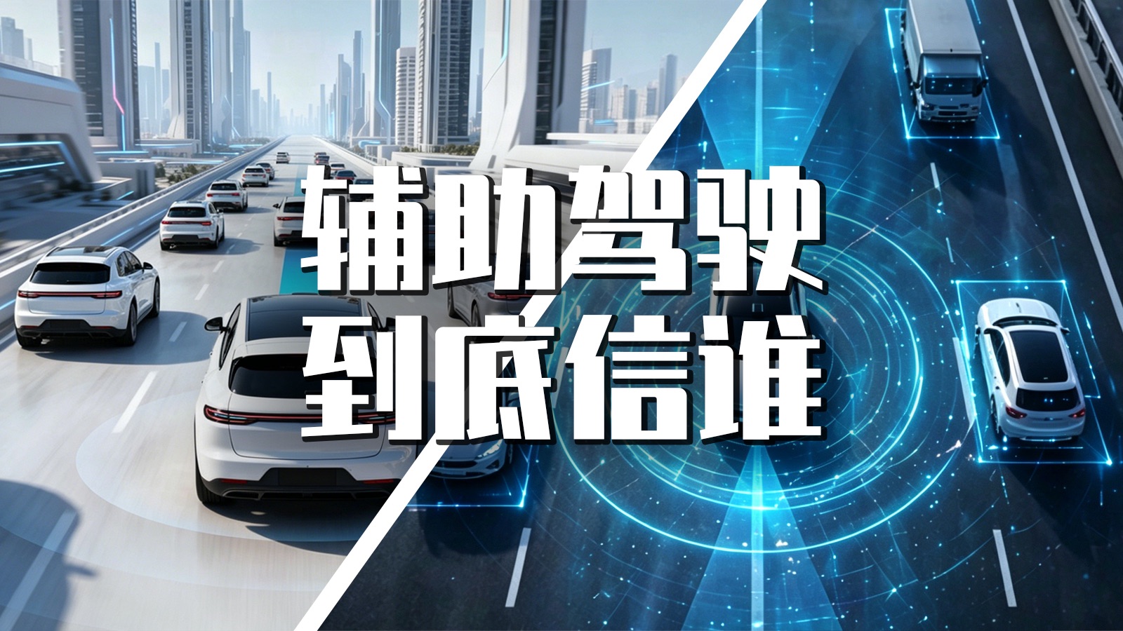 【巫师】辅助驾驶该信谁，我是怎么看的
