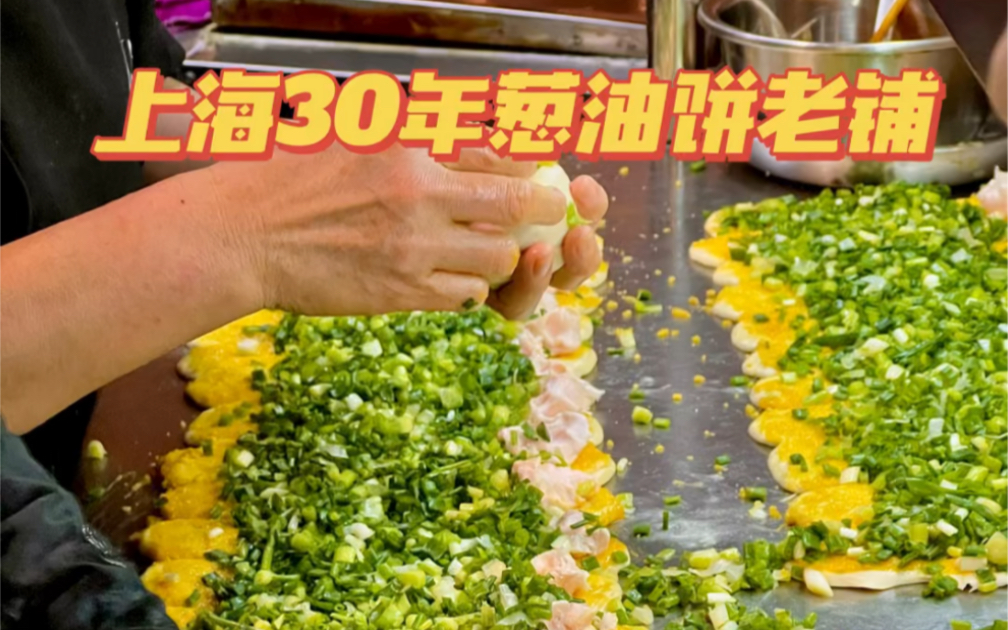 上海街头8块钱的葱油饼！30年老字号，老底子上海人都爱！