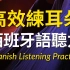 高效练耳朵西班牙语听力 － 提高您的西班牙语听力技能