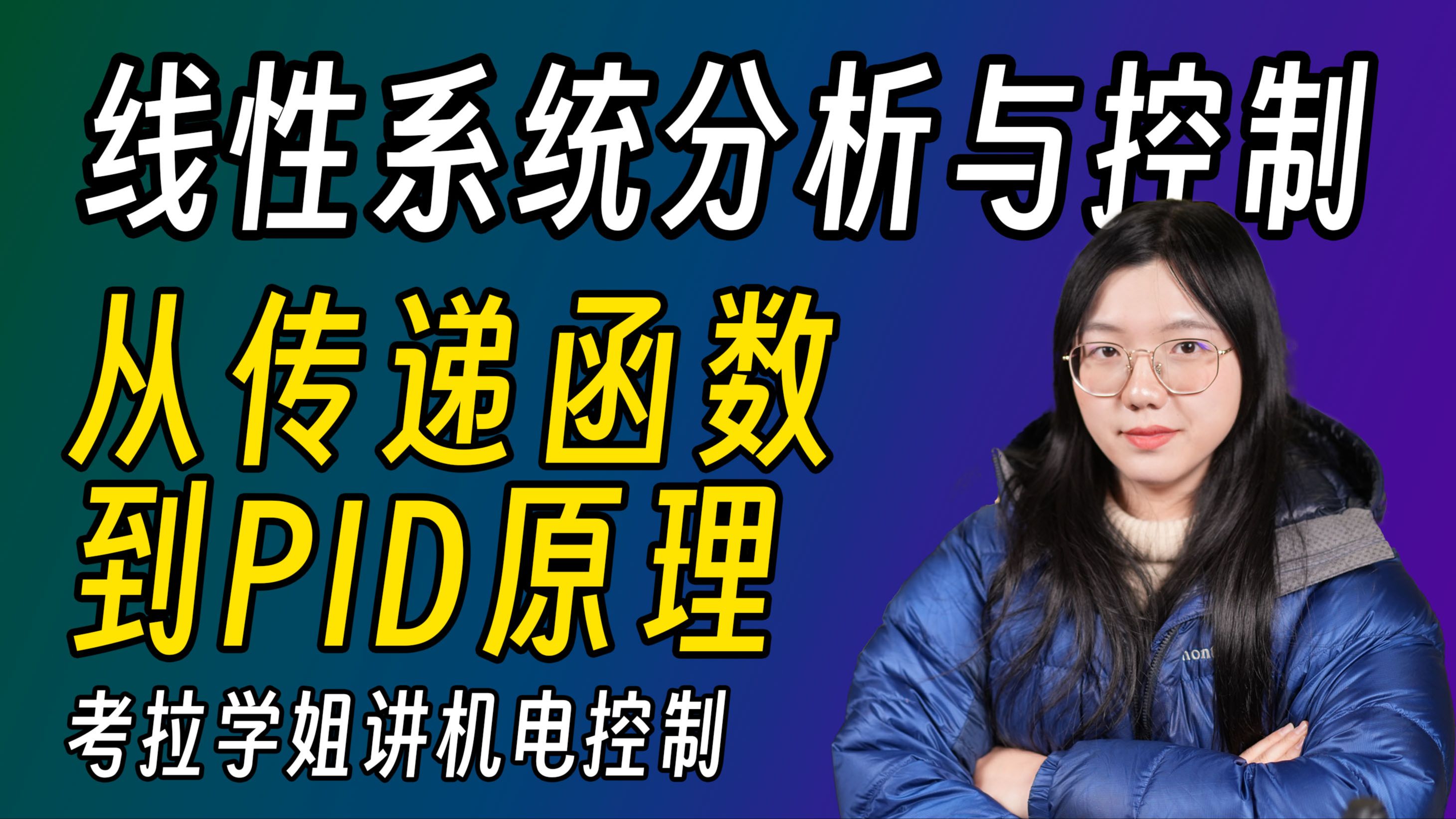 【硬核】PID控制底层原理是什么？传递函数又传递了什么？线性系统分析与控制课程 | 自动控制原理 | 考拉学姐讲机电控制