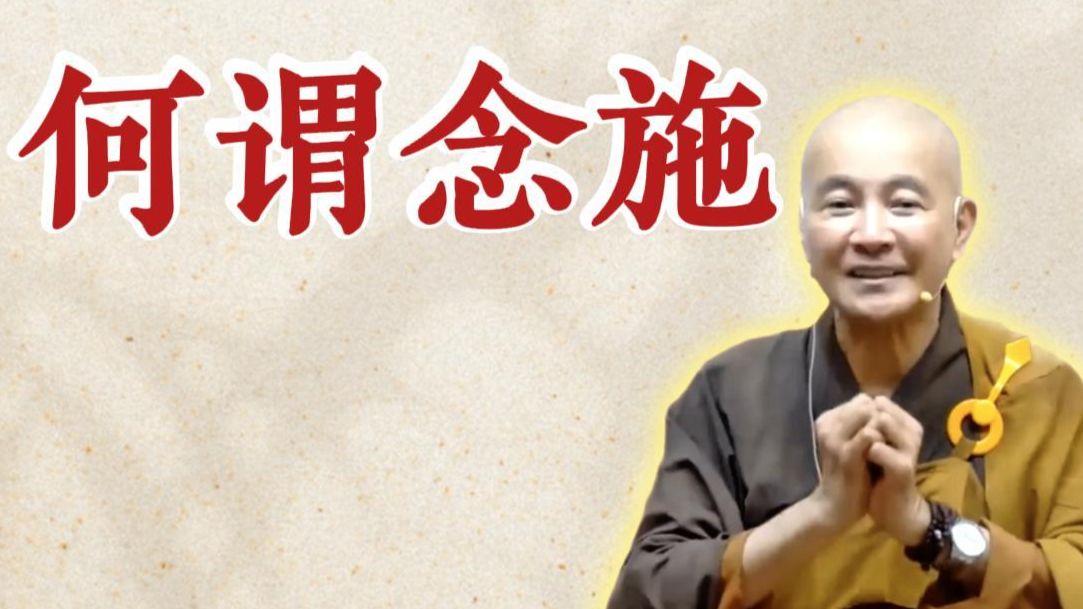 体佛法师开示：何谓念施？（《观无量寿经》第14讲）