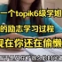 老奶奶都震惊了！topik5（215分），topik6（259分），非韩专生成功上岸竟然是因为..........