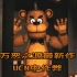 在UCN中作弊—玩具熊的五夜后宫同人动画