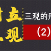 树立三观:（2）初始三观的形成