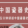 中国瓷器史"五分钟讲述中国瓷器史"