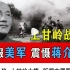 43天血战，上甘岭大捷，听闻志愿军胜利的蒋介石是如何反应的？