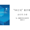 101计划数学领域 分析学 介绍