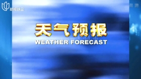 台湾天气新闻报道 03464a15af41388c63f5414beadaa993f816ee19.jpg@280w_158h_1c_100q.jpg