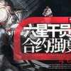 【明日方舟】六星强度个人合约向排行榜