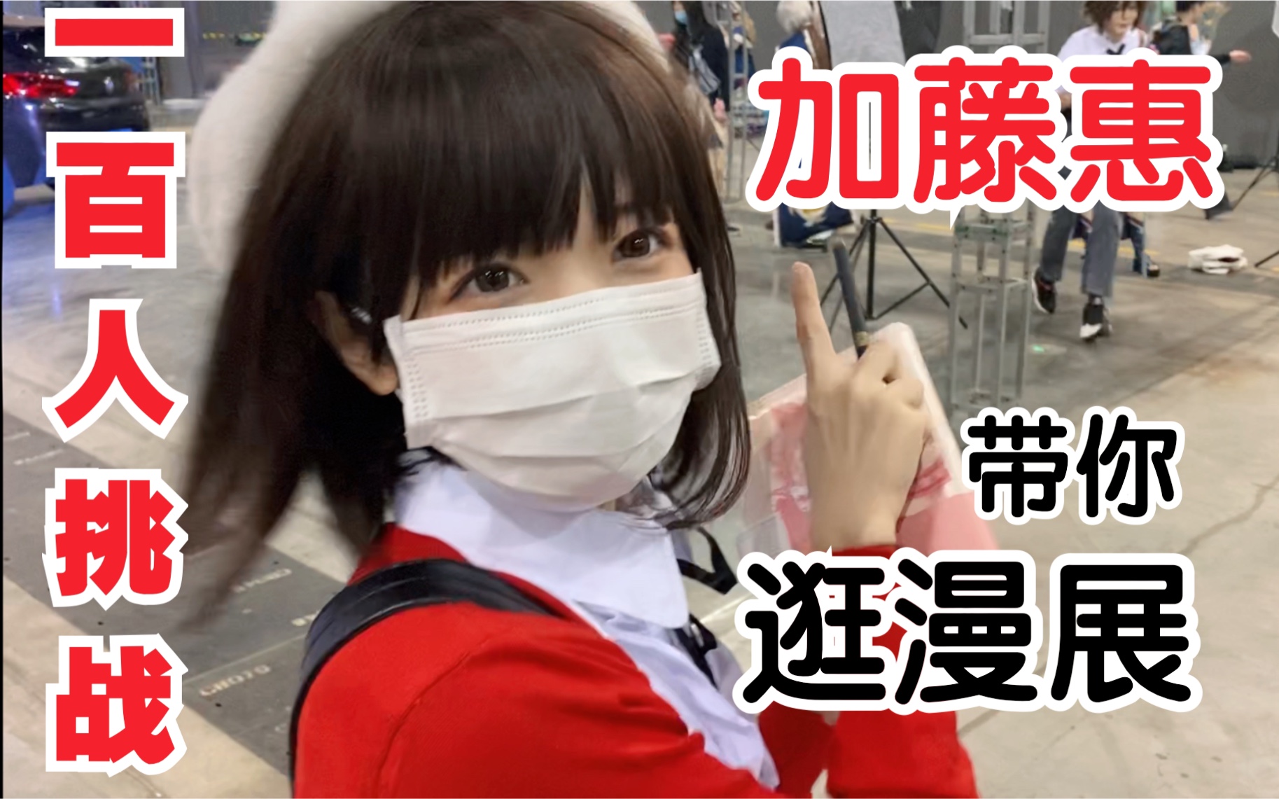 Pretend to be a cute girl and go to Comic-Con for a challenge! Plus a hundred! Sister!