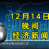 12月14日晚间经济新闻汇总