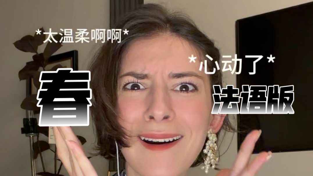 《春》有多适合法语？无法相信！！