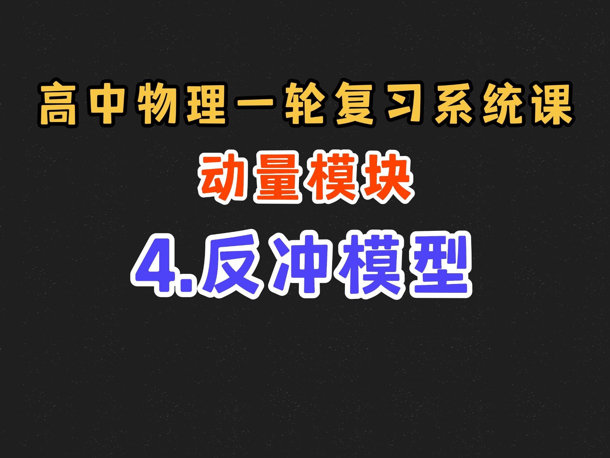 【高中物理一轮复习系统课】7.4 反冲模型