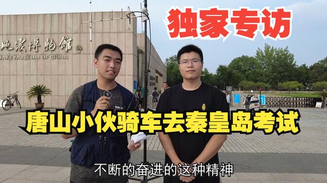 独家专访：从唐山骑车去秦皇岛参加无线电A类考试的状元小伙，奋斗的青春无悔！