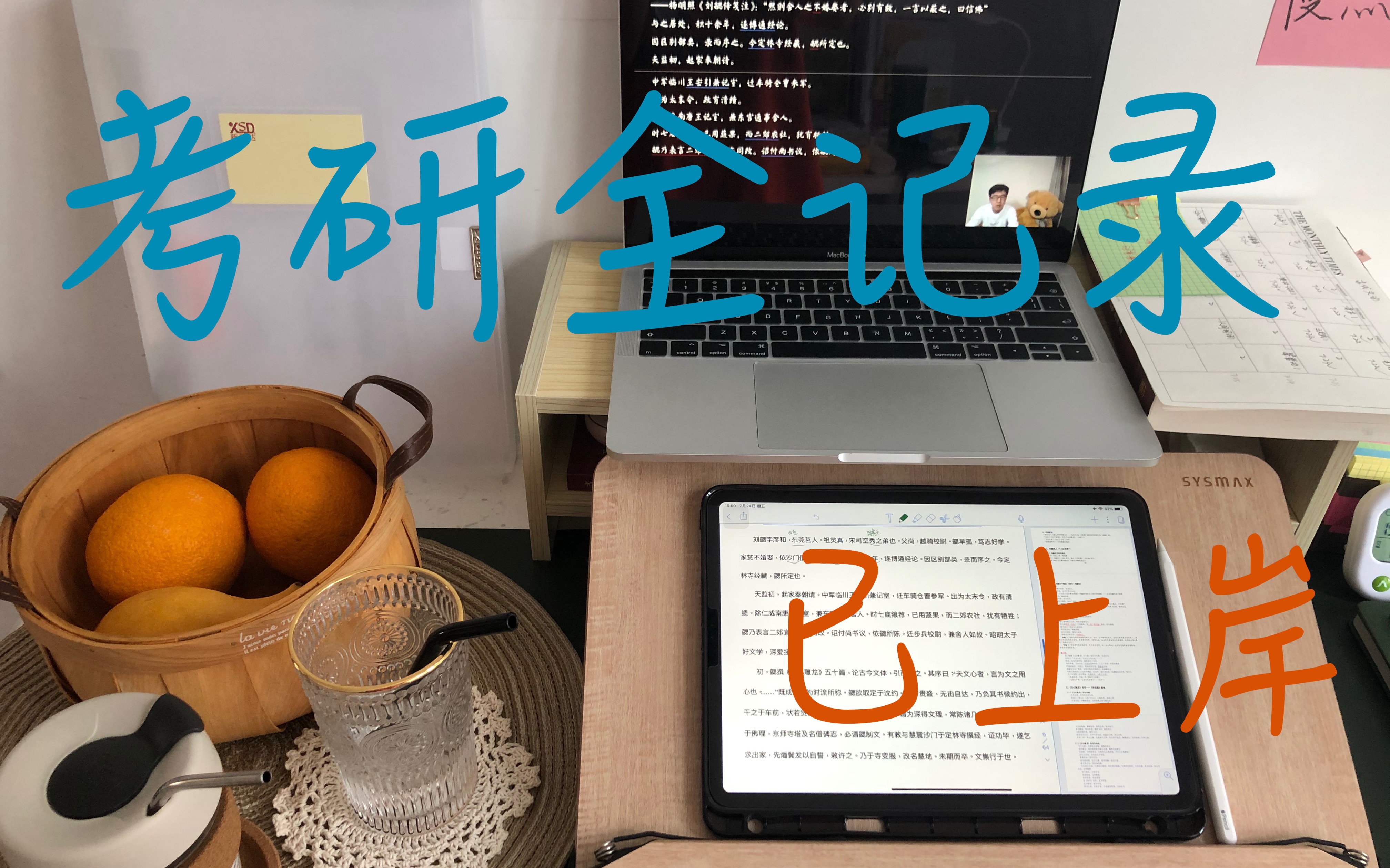 「考研」考研二战三跨成功上岸｜考研全记录｜iPad备考学习全过程