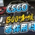 R5 5600+GTX1660S CSGO帧数测试