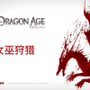 【龙腾世纪：起源】详细剧情流程攻略（完结）[DLC]女巫狩猎_单机游戏热门视频