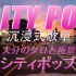 『CITY POP』18歳の秋と空｜大分の夕日と夜景｜沉浸式車載歌單