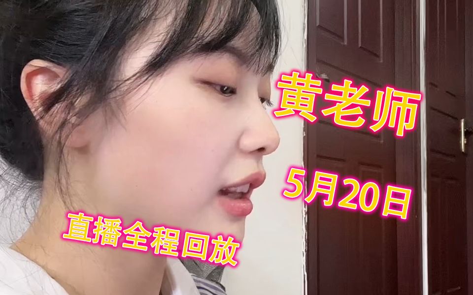 【黄老师】5月20日直播全程回放