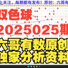 双色球2025025期参考资料 开头结尾胆码尾数推荐 公式围蓝参考 六哥有数原创独家分析资料