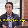 吴恩达分享：AI Agent 设计模式与展望