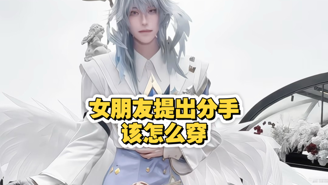 女朋友提出分手该怎么穿