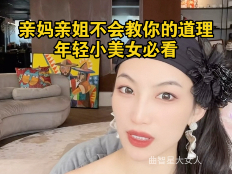 曲曲改命连麦：永远记住我的话，永远不要轻易跟男的发生，也不要用发生什么来换取利好